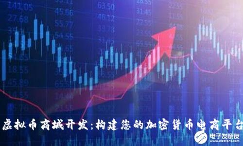虚拟币商城开发：构建您的加密货币电商平台