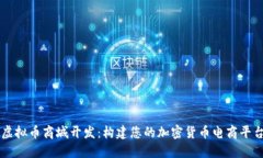虚拟币商城开发：构建您