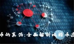 如何辨别比特币的真伪：