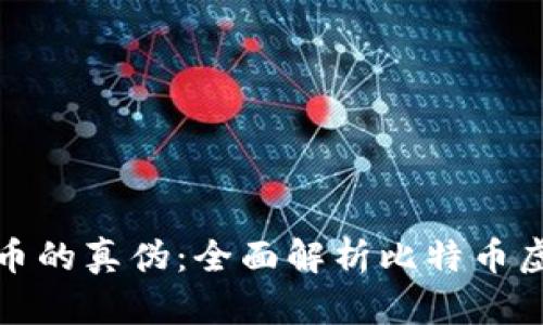 如何辨别比特币的真伪：全面解析比特币虚拟币的真实性