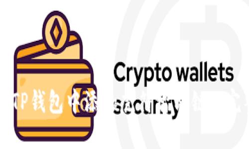 如何在TP钱包中添加虎符智能链: 完整指南
