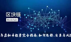 2023年虚拟币投资完全指南