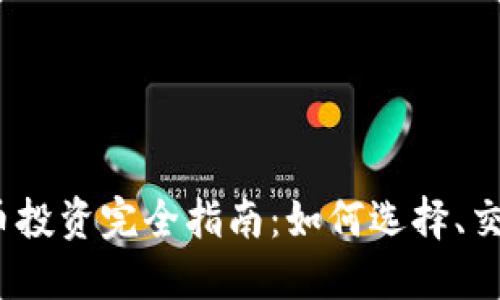 2023年虚拟币投资完全指南：如何选择、交易与风险管理