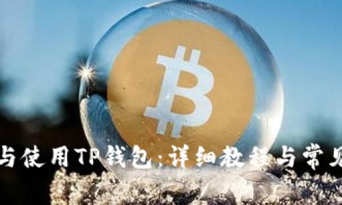 如何下载与使用TP钱包：详细教程与常见问题解答