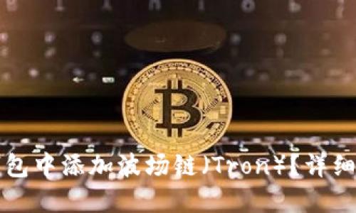 如何在TP钱包中添加波场链（Tron）？详细步骤与指南