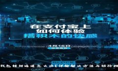 TP钱包转错通道怎么办？详