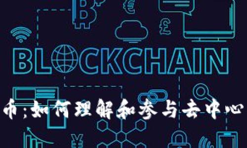 Definer虚拟币：如何理解和参与去中心化金融的未来