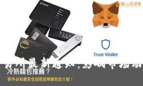 三大虚拟币交易所最新通知：影响市场动态的重要消息