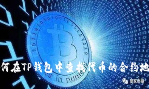 如何在TP钱包中查找代币的合约地址