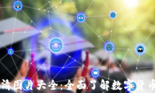 
虚拟币种高清图片大全：全面了解数字货币的视觉魅力