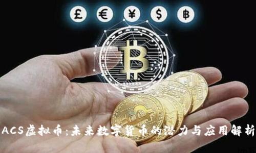 ACS虚拟币：未来数字货币的潜力与应用解析