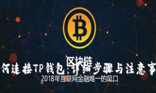 如何连接TP钱包：详细步骤与注意事项