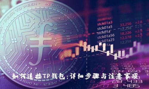 如何连接TP钱包：详细步骤与注意事项