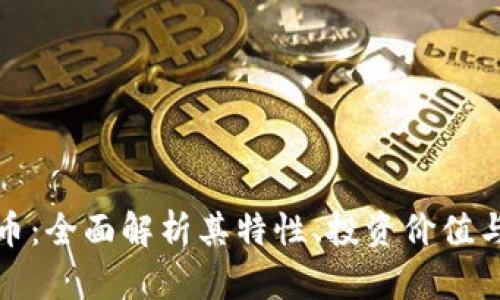 JSJC虚拟币：全面解析其特性、投资价值与市场前景