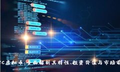 JSJC虚拟币：全面解析其特