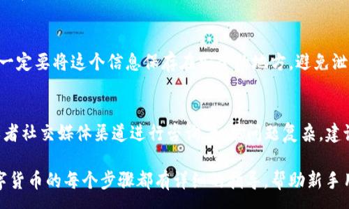 :
  如何通过TP钱包购买数字货币：详细指南与常见问题解答 / 

关键词:
 guanjianci TP钱包, 数字货币, 交易指南 /guanjianci 

一、什么是TP钱包？
TP钱包（TokenPocket Wallet）是一款多功能的数字货币钱包，支持多种区块链平台，如以太坊、波场、币安智能链等。它允许用户安全存储、管理和交易数字资产，用户可以通过TP钱包交易多种数字货币。这款钱包的设计旨在提供简单直观的用户界面，让新手用户也能轻松上手。

二、TP钱包的功能
TP钱包不仅支持币种的存储，还有许多其他功能。首先，它支持去中心化交易所（DEX），用户可以在平台上直接进行币的兑换。其次，TP钱包还具有跨链转账功能，可以实现不同链间的资产互通。此外，TP钱包支持DeFi（去中心化金融）项目的参与，让用户能够获取更高的资产收益。

三、如何在TP钱包中购买数字货币？
在TP钱包中购买数字货币的步骤主要分为以下几个部分：
1. **创建TP钱包账户**：如果你还没有TP钱包账户，可以下载TP钱包应用，并按照提示进行注册，牢记你的安全备份词。
2. **充值法币或其他数字货币**：在钱包中，你可以选择通过法币充值或者使用其他数字货币进行交换。如果选择法币充值，可以选择绑定支付方式，比如银行卡或信用卡。
3. **选择想要购买的币种**：在钱包内部，选择市场版块，浏览可以购买的各类数字货币，选择你想要购买的币种，点击购买。
4. **确认订单并支付**：输入你想购买的金额，确认最终订单信息，支付完成后，等待交易确认。
5. **查看资产**：购买完成后，返回钱包主页查看你的资产变化，确认数字货币已经成功到账。

四、购买时需要注意的事项
1. **选择合适的交易方式**：根据你的需求选择法币充值或者直接用数字货币交易。不同的方式会有不同的手续费。
2. **注意市场波动**：数字货币价格波动较大，建议在购买前查看市场行情，选择合适的时机入场。
3. **安全性**：务必保护好你的私钥和助记词，确保自己的数字资产安全，避免因安全问题造成不必要的损失。

五、TP钱包与其他钱包的比较
相较于其他数字货币钱包，TP钱包具备便捷的功能和用户友好的界面。许多用户选择TP钱包的原因在于其支持多链资产管理，尤其适合参与DeFi和NFT等新兴领域的用户。同时，TP钱包提供去中心化的交易体验，让用户更直接地参与到区块链生态中。

六、相关问题解答

问题一：TP钱包与其它钱包的主要区别是什么？
TP钱包的主要特点在于其易用性和多链支持。与传统的集中式钱包不同，TP钱包支持多种区块链，因此用户能在一个地方管理多种数字资产。相对而言，某些钱包如Coinbase等主要集中在某几种资产，而TP钱包则更灵活。此外，TP钱包注重安全性，用户拥有自己的私钥和助记词，与中心化钱包也形成了鲜明对比。

问题二：是否可以在TP钱包中使用法币交易？
TP钱包支持用户通过法定货币来购买数字货币，具体步骤包括绑定银行卡、插入支付信息等。不同地区可能支持的法币模式不同，用户需查看当地区的相关规定。在实际交易过程中，用户还需关注手续费和汇率的问题，确保选择的交易方式能给出合理的性价比。

问题三：TP钱包支持哪些币种？
TP钱包支持的币种非常丰富，包括的有以太坊、比特币、BNB等主流数字货币。同时，它也对许多ERC20和BSC上面的代币提供支持。用户在使用TP钱包时，可以通过市场功能查看当前支持的所有币种，并了解其行情。此外，TP钱包也会不断进行更新，增加更多的新币种。

问题四：如何确保我的数字资产在TP钱包中的安全？
确保数字资产安全的关键在于妥善管理私钥和助记词。在开户时，TP钱包会生成一个助记词，这是你恢复钱包的唯一方式。因此，用户一定要将这个信息保存在安全的地方，避免泄漏。此外，建议你启用钱包的双重认证功能，增加额外的安全保障。

问题五：我在TP钱包中遇到问题该如何解决？
如在使用TP钱包过程中遇到问题，在应用内的帮助中心通常会提供详尽的常见问题解答。此外，用户也可以访问TP钱包的官方网站或者社交媒体渠道进行咨询。如果问题复杂，建议通过官方客服提出支持请求，通常会得到及时的回应。

综上所述，TP钱包凭借其简单易用的操作界面，安全的资产管理方式，已经成为越来越多用户的数字货币选择平台。从注册到购买数字货币的每个步骤都有详细的指导，帮助新手用户在复杂的数字资产环境中顺利前行。希望以上详细介绍能帮助你更加了解TP钱包及其购买数字货币的相关操作。
