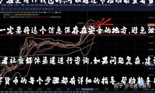 :
  如何通过TP钱包购买数字货币：详细指南与常见问题解答 / 

关键词:
 guanjianci TP钱包, 数字货币, 交易指南 /guanjianci 

一、什么是TP钱包？
TP钱包（TokenPocket Wallet）是一款多功能的数字货币钱包，支持多种区块链平台，如以太坊、波场、币安智能链等。它允许用户安全存储、管理和交易数字资产，用户可以通过TP钱包交易多种数字货币。这款钱包的设计旨在提供简单直观的用户界面，让新手用户也能轻松上手。

二、TP钱包的功能
TP钱包不仅支持币种的存储，还有许多其他功能。首先，它支持去中心化交易所（DEX），用户可以在平台上直接进行币的兑换。其次，TP钱包还具有跨链转账功能，可以实现不同链间的资产互通。此外，TP钱包支持DeFi（去中心化金融）项目的参与，让用户能够获取更高的资产收益。

三、如何在TP钱包中购买数字货币？
在TP钱包中购买数字货币的步骤主要分为以下几个部分：
1. **创建TP钱包账户**：如果你还没有TP钱包账户，可以下载TP钱包应用，并按照提示进行注册，牢记你的安全备份词。
2. **充值法币或其他数字货币**：在钱包中，你可以选择通过法币充值或者使用其他数字货币进行交换。如果选择法币充值，可以选择绑定支付方式，比如银行卡或信用卡。
3. **选择想要购买的币种**：在钱包内部，选择市场版块，浏览可以购买的各类数字货币，选择你想要购买的币种，点击购买。
4. **确认订单并支付**：输入你想购买的金额，确认最终订单信息，支付完成后，等待交易确认。
5. **查看资产**：购买完成后，返回钱包主页查看你的资产变化，确认数字货币已经成功到账。

四、购买时需要注意的事项
1. **选择合适的交易方式**：根据你的需求选择法币充值或者直接用数字货币交易。不同的方式会有不同的手续费。
2. **注意市场波动**：数字货币价格波动较大，建议在购买前查看市场行情，选择合适的时机入场。
3. **安全性**：务必保护好你的私钥和助记词，确保自己的数字资产安全，避免因安全问题造成不必要的损失。

五、TP钱包与其他钱包的比较
相较于其他数字货币钱包，TP钱包具备便捷的功能和用户友好的界面。许多用户选择TP钱包的原因在于其支持多链资产管理，尤其适合参与DeFi和NFT等新兴领域的用户。同时，TP钱包提供去中心化的交易体验，让用户更直接地参与到区块链生态中。

六、相关问题解答

问题一：TP钱包与其它钱包的主要区别是什么？
TP钱包的主要特点在于其易用性和多链支持。与传统的集中式钱包不同，TP钱包支持多种区块链，因此用户能在一个地方管理多种数字资产。相对而言，某些钱包如Coinbase等主要集中在某几种资产，而TP钱包则更灵活。此外，TP钱包注重安全性，用户拥有自己的私钥和助记词，与中心化钱包也形成了鲜明对比。

问题二：是否可以在TP钱包中使用法币交易？
TP钱包支持用户通过法定货币来购买数字货币，具体步骤包括绑定银行卡、插入支付信息等。不同地区可能支持的法币模式不同，用户需查看当地区的相关规定。在实际交易过程中，用户还需关注手续费和汇率的问题，确保选择的交易方式能给出合理的性价比。

问题三：TP钱包支持哪些币种？
TP钱包支持的币种非常丰富，包括的有以太坊、比特币、BNB等主流数字货币。同时，它也对许多ERC20和BSC上面的代币提供支持。用户在使用TP钱包时，可以通过市场功能查看当前支持的所有币种，并了解其行情。此外，TP钱包也会不断进行更新，增加更多的新币种。

问题四：如何确保我的数字资产在TP钱包中的安全？
确保数字资产安全的关键在于妥善管理私钥和助记词。在开户时，TP钱包会生成一个助记词，这是你恢复钱包的唯一方式。因此，用户一定要将这个信息保存在安全的地方，避免泄漏。此外，建议你启用钱包的双重认证功能，增加额外的安全保障。

问题五：我在TP钱包中遇到问题该如何解决？
如在使用TP钱包过程中遇到问题，在应用内的帮助中心通常会提供详尽的常见问题解答。此外，用户也可以访问TP钱包的官方网站或者社交媒体渠道进行咨询。如果问题复杂，建议通过官方客服提出支持请求，通常会得到及时的回应。

综上所述，TP钱包凭借其简单易用的操作界面，安全的资产管理方式，已经成为越来越多用户的数字货币选择平台。从注册到购买数字货币的每个步骤都有详细的指导，帮助新手用户在复杂的数字资产环境中顺利前行。希望以上详细介绍能帮助你更加了解TP钱包及其购买数字货币的相关操作。
