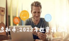 : Mcion虚拟币：2023年投资指