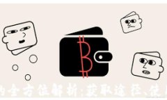 热血江湖虚拟币的全方位