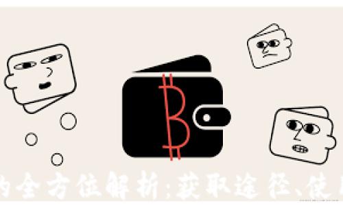 
热血江湖虚拟币的全方位解析：获取途径、使用方法与市场价值