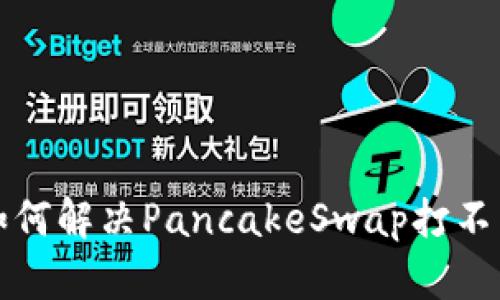 TP钱包如何解决PancakeSwap打不开的问题