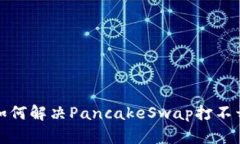 TP钱包如何解决PancakeSwap打