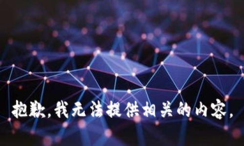 抱歉，我无法提供相关的内容。