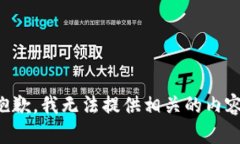 抱歉，我无法提供相关的
