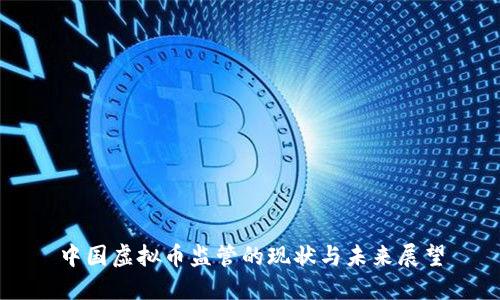 中国虚拟币监管的现状与未来展望