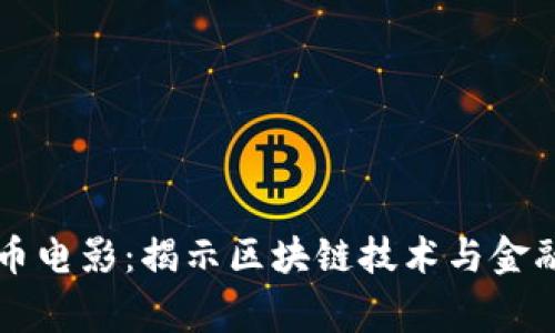 曾志伟虚拟币电影：揭示区块链技术与金融未来的故事