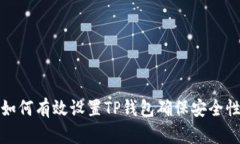 如何有效设置TP钱包确保安