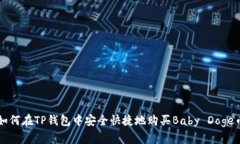 如何在TP钱包中安全快捷地