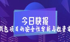 TP钱包项目的安全性分析与