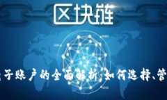 虚拟币电子账户的全面解