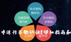 如何在TP钱包中进行谷歌认