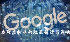 发改委对虚拟币的政策解