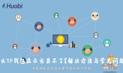 为什么TP钱包显示交易不了