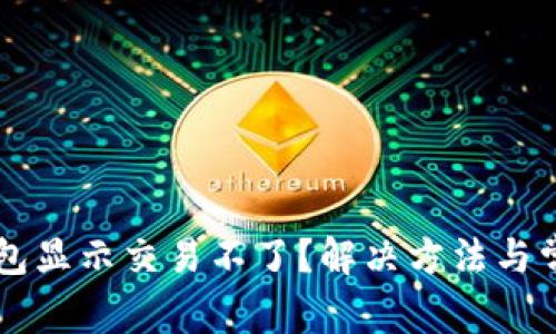 为什么TP钱包显示交易不了？解决方法与常见问题解析