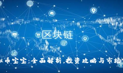 虚拟币宝宝：全面解析，投资攻略与市场前景