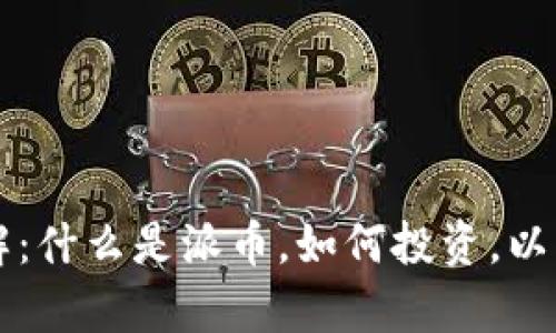 虚拟币派币详解：什么是派币，如何投资，以及市场前景分析