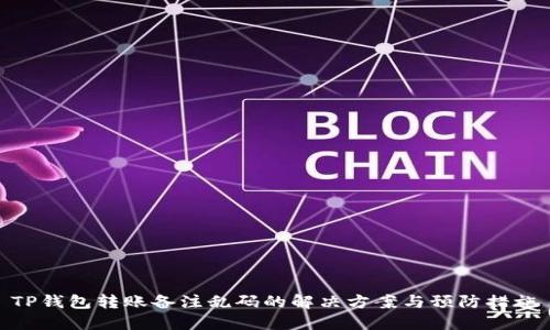 TP钱包转账备注乱码的解决方案与预防措施