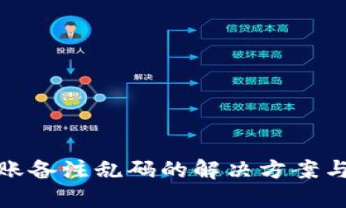 TP钱包转账备注乱码的解决方案与预防措施