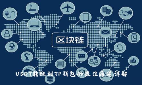 USDT转账到TP钱包的最佳通道详解