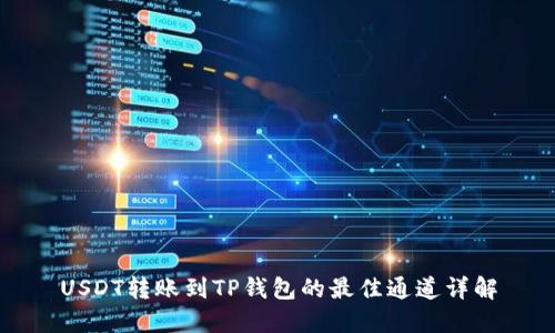 USDT转账到TP钱包的最佳通道详解