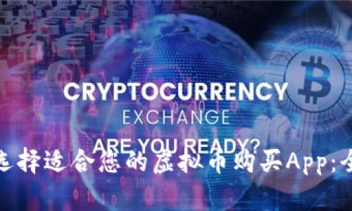 : 如何选择适合您的虚拟币购买App：全面指南