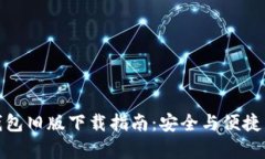 TP钱包旧版下载指南：安全