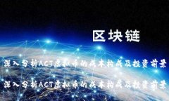 深入分析ACT虚拟币的成本