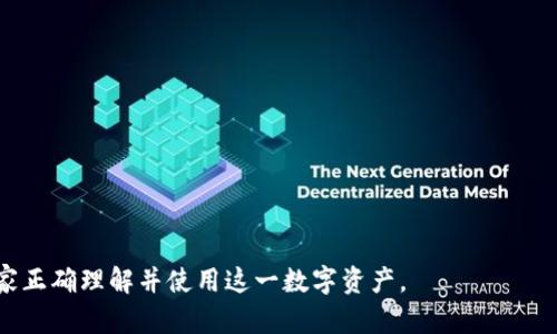    小米虚拟币：全面解析及其前景展望  / 

 guanjianci  小米, 虚拟币, 数字货币  /guanjianci 

在现代经济中，虚拟货币的兴起给很多传统行业带来了巨大的冲击，小米作为技术和创新的先锋，也开始探索虚拟币的可能性。在本篇文章中，我们将全面探讨小米虚拟币的相关问题，包括其定义、发展背景、潜在影响、技术优势、市场前景等重要方面。我们的目标是帮助用户更好地理解小米在虚拟币领域的举措，以及未来可能出现的机遇和挑战。

什么是小米虚拟币？

小米虚拟币，即小米公司在其生态系统内推出的一种数字资产。它可能用于小米平台下的交易、支付以及其他功能。与传统货币不同，虚拟币是一种基于区块链技术的数字资产，其特性包括去中心化、匿名性、交易透明、不可篡改等。这些特性使得虚拟币在很多场合下有着广泛的应用场景。

小米虚拟币的引入，意味着用户可以在小米的产品和服务上进行更为灵活的支付。例如，用户可以用虚拟币购买小米产品、订阅服务或参与平台活动。这将提供一个新的购买渠道，同时可能促进用户与小米生态之间的互动。

目前，关于小米虚拟币的具体细节还较为模糊，其中包括发行方式、流通范围以及具体使用场合，具体的信息还需关注小米公司的官方动态和相关技术更新。

小米虚拟币发展的背景

随着区块链技术的持续发展，虚拟货币已经成为全球经济的一部分。比特币、以太坊等领先的虚拟货币为许多企业和组织提供了借鉴的案例。作为一家以创新和科技为核心的小米公司，自然而然希望在这一领域中占据一席之地。

自小米成立以来，公司始终注重技术与用户体验的结合。特别是在移动支付兴起的背景下，小米在支付领域也进行了诸多尝试，例如小米钱包。这些现有的用户基础和技术积累，为小米虚拟币的推出创造了良好的条件。

此外，越来越多的消费者倾向于使用数字货币进行交易，这使得小米有理由相信推出虚拟币将进一步增强消费者的忠诚度，并推动公司生态系统的健康发展。

小米虚拟币的技术优势

技术是虚拟币产生的重要基石，小米虚拟币同样依赖于先进的区块链技术。区块链技术能保证交易的安全性和透明性，使得用户在使用虚拟币时不必过于担心安全问题。此外，去中心化的特性也为小米的虚拟币提供了更大的灵活性。

以下是小米虚拟币的一些可能的技术优势：

ul
listrong安全性：/strong区块链的加密技术确保了交易的信息安全和隐私保护，用户的资产不会容易受到黑客攻击。/li
listrong透明性：/strong区块链技术能够确保所有交易记录的公开透明，用户可以随时核查自己的交易历史，增加了信任度。/li
listrong快速交易：/strong虚拟币的交易通常比传统金融系统更快，尤其是在跨国交易时，可以显著减少汇款等待时间。/li
listrong低成本：/strong去中心化的网络结构降低了中介成本，使得小米虚拟币的使用可以享受更低的交易费用。/li
/ul

小米虚拟币的市场前景

市场的接受度和消费者的使用意愿将是小米虚拟币成功的重要决定因素。随着越来越多的企业和商家接受虚拟货币作为支付方式，小米也在这一趋势中借势而起，实现自身的市场定位。

近年来，伴随着数字经济的飞速发展，虚拟货币的市场规模不断扩大。前景广阔，无疑为小米虚拟币提供了良好的发展环境。小米有庞大的用户基础且在技术上具有明显优势，这为其虚拟币的推广提供了坚实的基础。

然而，小米虚拟币的成功也面临着不少风险与挑战。市场的竞争日益激烈，其他科技巨头如腾讯、阿里巴巴等也在积极布局虚拟货币领域，这将使小米在市场竞争中处于劣势。同时，国家政策的变化和市场监管也会影响虚拟币的发展。

小米虚拟币会如何影响用户体验？

小米虚拟币的推出，势必将对用户的购物体验和生活方式产生深远影响。首先，用户在小米产品和服务上的支付方式会更加多样化，这将提升用户的购物便利性和参与感。

其次，使用小米虚拟币进行交易，可能享受到更多的优惠和福利。这种创新的支付方式不仅能提升用户粘性，还可以激励用户积极参与小米的生态圈，从而形成良性的互动。

当然，与此同时，用户对于虚拟币的认识和接受度也将是关键因素。如果用户对虚拟币的功能和使用方式不够了解，则可能会影响其使用意愿。因此，小米有必要通过有效的推广和教育活动来提升用户对虚拟币的认识。

结论

小米虚拟币为小米在数字支付和区块链技术的应用提供了良好的机遇。通过不断完善技术和生态系统，小米有望在虚拟币领域占据一席之地。未来，在消费者对虚拟币支付的认可度日益提升的背景下，小米将迎来更广阔的发展前景。然而，面对市场竞争和政策风险，小米也需要保持警惕，并在创新中不断前进，才能在瞬息万变的市场中保持优势。

常见问题解答

在了解小米虚拟币的过程中，用户可能会有以下五个问题：

问题一：小米虚拟币的具体应用场景有哪些？
小米虚拟币的应用场景多样，包括但不限于以下几个方面：
strong在线购物：/strong用户可以使用小米虚拟币在小米商城进行支付，享受购买产品的便捷。
strong订阅服务：/strong可以用于购买小米旗下的众多服务，如数据存储、内容订阅等。
strong平台活动：/strong用户在参加小米生态圈中的活动时，可能会获得或使用虚拟币进行参与，增加互动性。
strong忠诚度奖励：/strong购买小米产品时，用户使用虚拟币支付可能会获取更多的积分或优惠，增强用户的忠诚度。

问题二：小米虚拟币的安全性如何确保？
小米虚拟币的安全性依赖于区块链技术。在区块链中，交易记录加密存储，只有经过授权的用户才能访问相关信息。
区块链的去中心化特性有效降低了单点故障带来的安全隐患。同时，小米在技术研发投入上也会保证交易过程和用户信息的安全。用户在进行交易时，还需注意使用复杂的密码，并定期进行安全设置更新。

问题三：小米虚拟币与传统支付方式有哪些不同？
小米虚拟币与传统支付方式最显著的区别在于去中心化和透明性。传统支付方式依赖银行等中心化机构进行交易处理，而虚拟币则通过区块链技术实现安全、快速的支付。
此外，虚拟币的使用费用通常低于传统支付方式，尤其是在跨境交易中，传统支付方式会涉及到高昂的手续费。然而，虚拟币也不受法律保护，用户在使用时需要充分了解相关风险。

问题四：会有监管政策影响小米虚拟币吗？
虚拟币的监管政策在全球范围内并不统一，各国有不同的法律法规。在某些国家，虚拟币被视为合法支付工具，而在另一些国家，则可能面临监管限制。
小米作为企业，将密切关注监管动态，并相应调整其虚拟币策略。若国家政策出现变动，可能影响虚拟币的流通性和使用方式，因此小米需适应快速变化的合规环境。

问题五：用户如何获取小米虚拟币？
用户获取小米虚拟币的途径有多种，主要包括：
strong直接购买：/strong用户可以通过认可的交易平台直接购买小米虚拟币。
strong参与活动：/strong通过参与小米平台的促销活动，用户可能会获得免费虚拟币作为奖励。
strong忠诚度计划：/strong在购买小米产品时，用户可能因使用虚拟币支付而获得返利或积分，这些也可能转换为虚拟币。
总之，通过多种方式，用户在了解小米虚拟币的基础上，能够更好地参与到这一新兴的数字经济中。

我们期待小米虚拟币在未来的发展中能带来更多的惊喜和创新，同时我们也需要注意其伴随而来的各种挑战与风险，为用户提供信息和引导，帮助大家正确理解并使用这一数字资产。