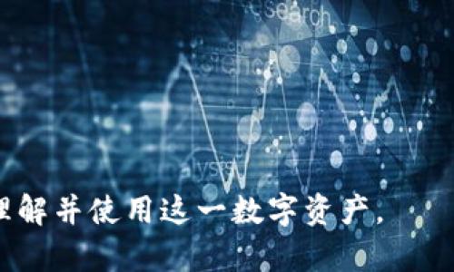    小米虚拟币：全面解析及其前景展望  / 

 guanjianci  小米, 虚拟币, 数字货币  /guanjianci 

在现代经济中，虚拟货币的兴起给很多传统行业带来了巨大的冲击，小米作为技术和创新的先锋，也开始探索虚拟币的可能性。在本篇文章中，我们将全面探讨小米虚拟币的相关问题，包括其定义、发展背景、潜在影响、技术优势、市场前景等重要方面。我们的目标是帮助用户更好地理解小米在虚拟币领域的举措，以及未来可能出现的机遇和挑战。

什么是小米虚拟币？

小米虚拟币，即小米公司在其生态系统内推出的一种数字资产。它可能用于小米平台下的交易、支付以及其他功能。与传统货币不同，虚拟币是一种基于区块链技术的数字资产，其特性包括去中心化、匿名性、交易透明、不可篡改等。这些特性使得虚拟币在很多场合下有着广泛的应用场景。

小米虚拟币的引入，意味着用户可以在小米的产品和服务上进行更为灵活的支付。例如，用户可以用虚拟币购买小米产品、订阅服务或参与平台活动。这将提供一个新的购买渠道，同时可能促进用户与小米生态之间的互动。

目前，关于小米虚拟币的具体细节还较为模糊，其中包括发行方式、流通范围以及具体使用场合，具体的信息还需关注小米公司的官方动态和相关技术更新。

小米虚拟币发展的背景

随着区块链技术的持续发展，虚拟货币已经成为全球经济的一部分。比特币、以太坊等领先的虚拟货币为许多企业和组织提供了借鉴的案例。作为一家以创新和科技为核心的小米公司，自然而然希望在这一领域中占据一席之地。

自小米成立以来，公司始终注重技术与用户体验的结合。特别是在移动支付兴起的背景下，小米在支付领域也进行了诸多尝试，例如小米钱包。这些现有的用户基础和技术积累，为小米虚拟币的推出创造了良好的条件。

此外，越来越多的消费者倾向于使用数字货币进行交易，这使得小米有理由相信推出虚拟币将进一步增强消费者的忠诚度，并推动公司生态系统的健康发展。

小米虚拟币的技术优势

技术是虚拟币产生的重要基石，小米虚拟币同样依赖于先进的区块链技术。区块链技术能保证交易的安全性和透明性，使得用户在使用虚拟币时不必过于担心安全问题。此外，去中心化的特性也为小米的虚拟币提供了更大的灵活性。

以下是小米虚拟币的一些可能的技术优势：

ul
listrong安全性：/strong区块链的加密技术确保了交易的信息安全和隐私保护，用户的资产不会容易受到黑客攻击。/li
listrong透明性：/strong区块链技术能够确保所有交易记录的公开透明，用户可以随时核查自己的交易历史，增加了信任度。/li
listrong快速交易：/strong虚拟币的交易通常比传统金融系统更快，尤其是在跨国交易时，可以显著减少汇款等待时间。/li
listrong低成本：/strong去中心化的网络结构降低了中介成本，使得小米虚拟币的使用可以享受更低的交易费用。/li
/ul

小米虚拟币的市场前景

市场的接受度和消费者的使用意愿将是小米虚拟币成功的重要决定因素。随着越来越多的企业和商家接受虚拟货币作为支付方式，小米也在这一趋势中借势而起，实现自身的市场定位。

近年来，伴随着数字经济的飞速发展，虚拟货币的市场规模不断扩大。前景广阔，无疑为小米虚拟币提供了良好的发展环境。小米有庞大的用户基础且在技术上具有明显优势，这为其虚拟币的推广提供了坚实的基础。

然而，小米虚拟币的成功也面临着不少风险与挑战。市场的竞争日益激烈，其他科技巨头如腾讯、阿里巴巴等也在积极布局虚拟货币领域，这将使小米在市场竞争中处于劣势。同时，国家政策的变化和市场监管也会影响虚拟币的发展。

小米虚拟币会如何影响用户体验？

小米虚拟币的推出，势必将对用户的购物体验和生活方式产生深远影响。首先，用户在小米产品和服务上的支付方式会更加多样化，这将提升用户的购物便利性和参与感。

其次，使用小米虚拟币进行交易，可能享受到更多的优惠和福利。这种创新的支付方式不仅能提升用户粘性，还可以激励用户积极参与小米的生态圈，从而形成良性的互动。

当然，与此同时，用户对于虚拟币的认识和接受度也将是关键因素。如果用户对虚拟币的功能和使用方式不够了解，则可能会影响其使用意愿。因此，小米有必要通过有效的推广和教育活动来提升用户对虚拟币的认识。

结论

小米虚拟币为小米在数字支付和区块链技术的应用提供了良好的机遇。通过不断完善技术和生态系统，小米有望在虚拟币领域占据一席之地。未来，在消费者对虚拟币支付的认可度日益提升的背景下，小米将迎来更广阔的发展前景。然而，面对市场竞争和政策风险，小米也需要保持警惕，并在创新中不断前进，才能在瞬息万变的市场中保持优势。

常见问题解答

在了解小米虚拟币的过程中，用户可能会有以下五个问题：

问题一：小米虚拟币的具体应用场景有哪些？
小米虚拟币的应用场景多样，包括但不限于以下几个方面：
strong在线购物：/strong用户可以使用小米虚拟币在小米商城进行支付，享受购买产品的便捷。
strong订阅服务：/strong可以用于购买小米旗下的众多服务，如数据存储、内容订阅等。
strong平台活动：/strong用户在参加小米生态圈中的活动时，可能会获得或使用虚拟币进行参与，增加互动性。
strong忠诚度奖励：/strong购买小米产品时，用户使用虚拟币支付可能会获取更多的积分或优惠，增强用户的忠诚度。

问题二：小米虚拟币的安全性如何确保？
小米虚拟币的安全性依赖于区块链技术。在区块链中，交易记录加密存储，只有经过授权的用户才能访问相关信息。
区块链的去中心化特性有效降低了单点故障带来的安全隐患。同时，小米在技术研发投入上也会保证交易过程和用户信息的安全。用户在进行交易时，还需注意使用复杂的密码，并定期进行安全设置更新。

问题三：小米虚拟币与传统支付方式有哪些不同？
小米虚拟币与传统支付方式最显著的区别在于去中心化和透明性。传统支付方式依赖银行等中心化机构进行交易处理，而虚拟币则通过区块链技术实现安全、快速的支付。
此外，虚拟币的使用费用通常低于传统支付方式，尤其是在跨境交易中，传统支付方式会涉及到高昂的手续费。然而，虚拟币也不受法律保护，用户在使用时需要充分了解相关风险。

问题四：会有监管政策影响小米虚拟币吗？
虚拟币的监管政策在全球范围内并不统一，各国有不同的法律法规。在某些国家，虚拟币被视为合法支付工具，而在另一些国家，则可能面临监管限制。
小米作为企业，将密切关注监管动态，并相应调整其虚拟币策略。若国家政策出现变动，可能影响虚拟币的流通性和使用方式，因此小米需适应快速变化的合规环境。

问题五：用户如何获取小米虚拟币？
用户获取小米虚拟币的途径有多种，主要包括：
strong直接购买：/strong用户可以通过认可的交易平台直接购买小米虚拟币。
strong参与活动：/strong通过参与小米平台的促销活动，用户可能会获得免费虚拟币作为奖励。
strong忠诚度计划：/strong在购买小米产品时，用户可能因使用虚拟币支付而获得返利或积分，这些也可能转换为虚拟币。
总之，通过多种方式，用户在了解小米虚拟币的基础上，能够更好地参与到这一新兴的数字经济中。

我们期待小米虚拟币在未来的发展中能带来更多的惊喜和创新，同时我们也需要注意其伴随而来的各种挑战与风险，为用户提供信息和引导，帮助大家正确理解并使用这一数字资产。
