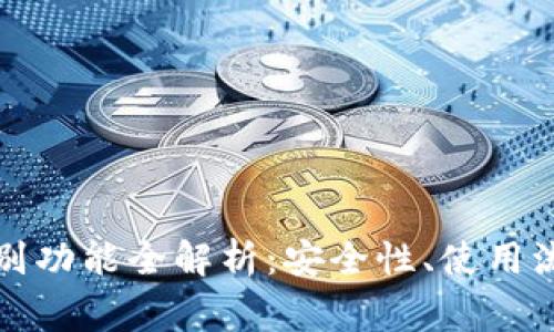 TP钱包面容识别功能全解析：安全性、使用流程及常见问题